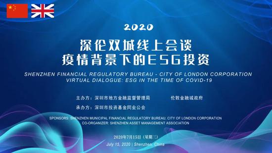疫情背景下ESG投资的资本管理与发展——深伦连线交流透视