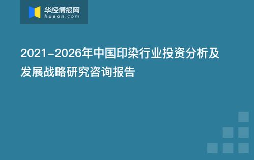 2021-2026年中国印染行业投资分析及发展战略研究咨询报告 资本管理与发展