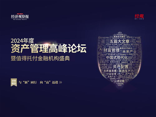 2024资产管理高峰论坛 展望资本管理新趋势与发展路径